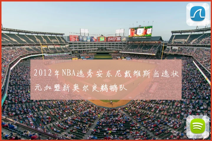 2012年NBA选秀安东尼戴维斯当选状元加盟新奥尔良鹈鹕队