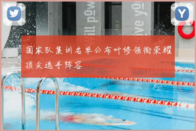 国家队集训名单公布叶修领衔荣耀顶尖选手阵容
