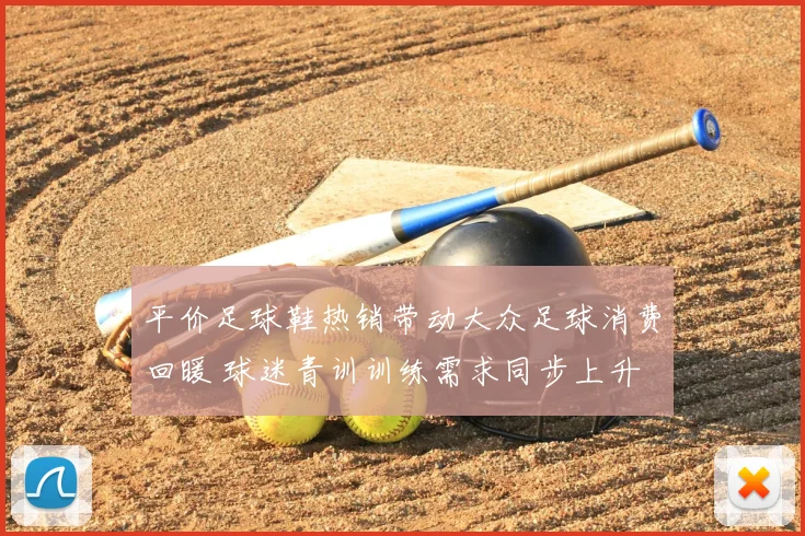 平价足球鞋热销带动大众足球消费回暖 球迷青训训练需求同步上升