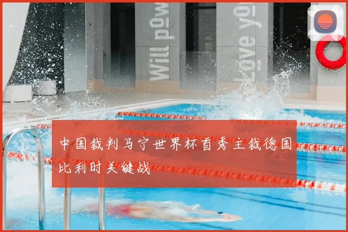 中国裁判马宁世界杯首秀主裁德国比利时关键战