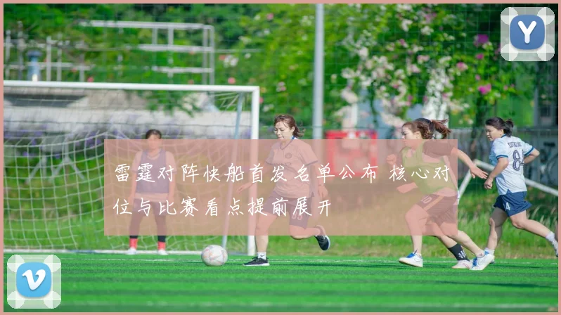 雷霆对阵快船首发名单公布 核心对位与比赛看点提前展开