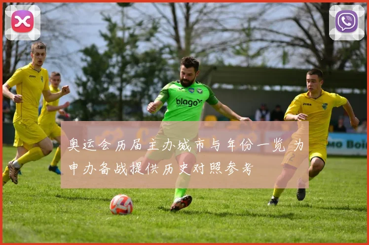 奥运会历届主办城市与年份一览 为申办备战提供历史对照参考