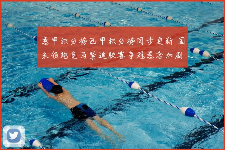 意甲积分榜西甲积分榜同步更新 国米领跑皇马紧追联赛争冠悬念加剧