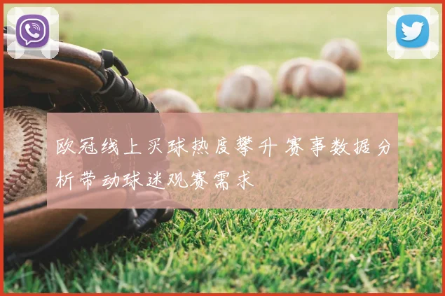 欧冠线上买球热度攀升 赛事数据分析带动球迷观赛需求