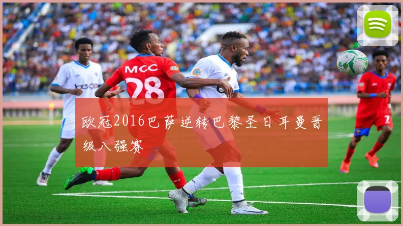 欧冠2016巴萨逆转巴黎圣日耳曼晋级八强赛