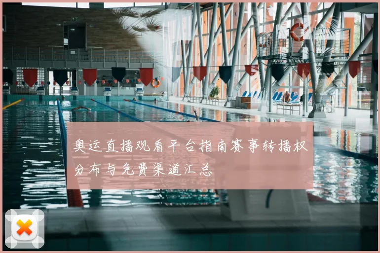 奥运直播观看平台指南赛事转播权分布与免费渠道汇总