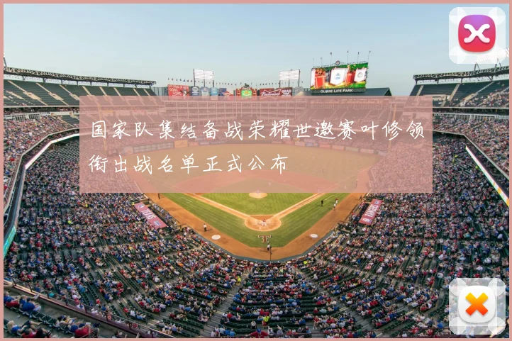 国家队集结备战荣耀世邀赛叶修领衔出战名单正式公布