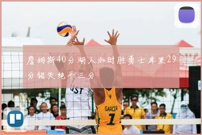 詹姆斯40分湖人加时胜勇士库里29分错失绝平三分