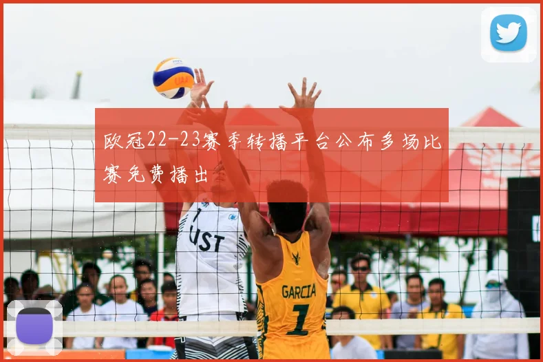 欧冠22-23赛季转播平台公布多场比赛免费播出