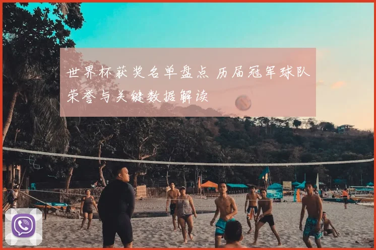 世界杯获奖名单盘点 历届冠军球队荣誉与关键数据解读