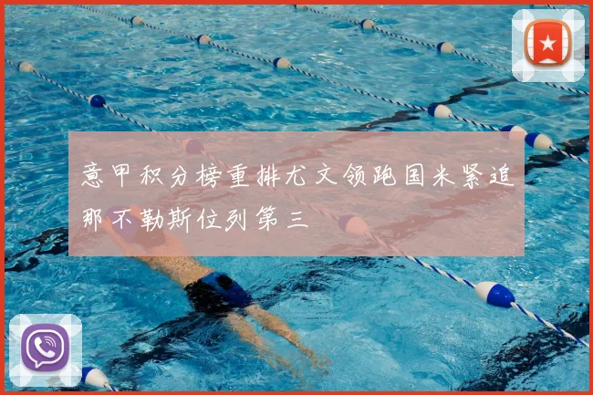 意甲积分榜重排尤文领跑国米紧追那不勒斯位列第三