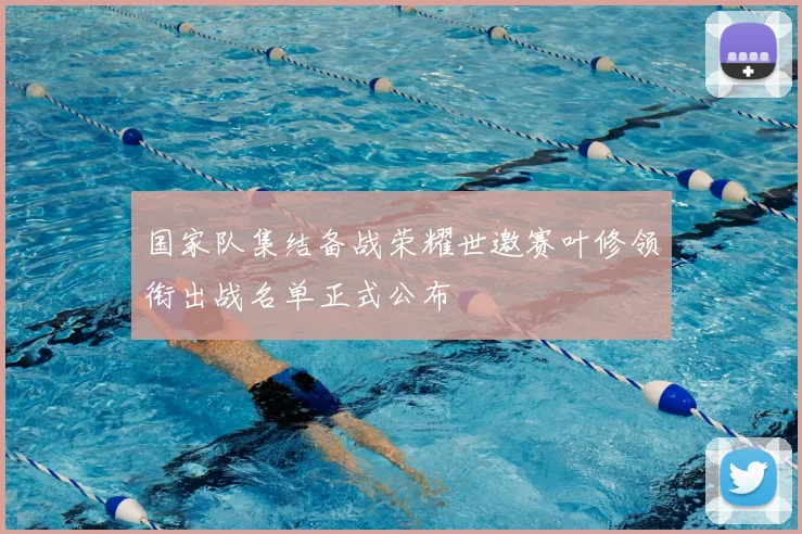 国家队集结备战荣耀世邀赛叶修领衔出战名单正式公布