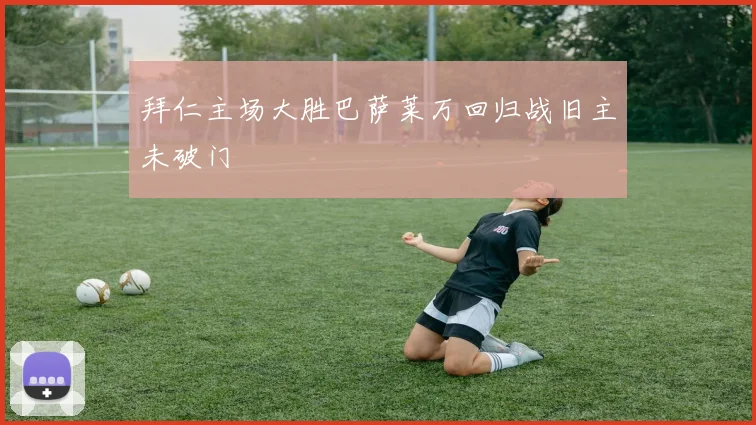 拜仁主场大胜巴萨莱万回归战旧主未破门