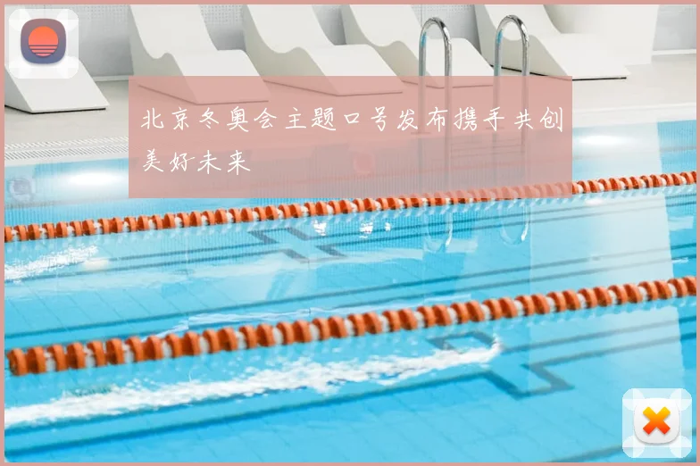北京冬奥会主题口号发布携手共创美好未来