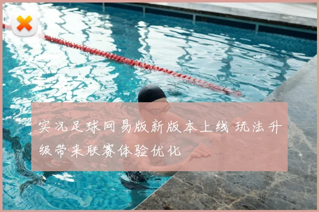 实况足球网易版新版本上线 玩法升级带来联赛体验优化
