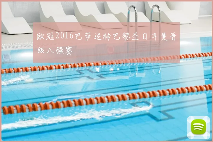 欧冠2016巴萨逆转巴黎圣日耳曼晋级八强赛