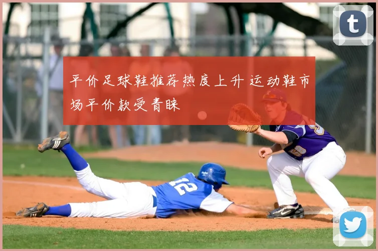 平价足球鞋推荐热度上升 运动鞋市场平价款受青睐