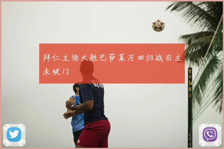 拜仁主场大胜巴萨莱万回归战旧主未破门