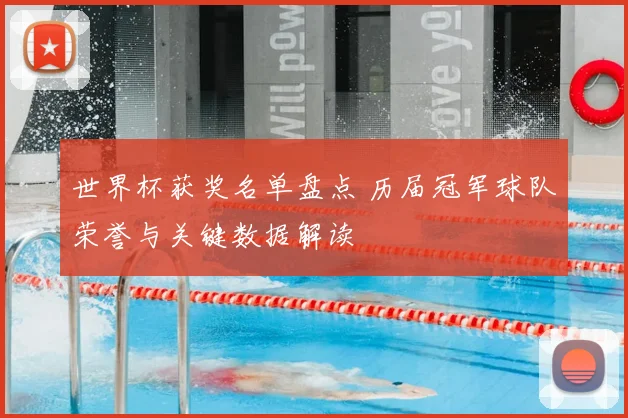 世界杯获奖名单盘点 历届冠军球队荣誉与关键数据解读