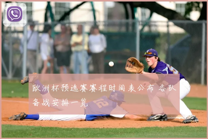 欧洲杯预选赛赛程时间表公布 各队备战安排一览