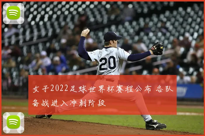女子2022足球世界杯赛程公布 各队备战进入冲刺阶段