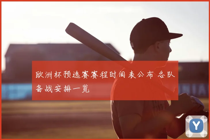欧洲杯预选赛赛程时间表公布 各队备战安排一览