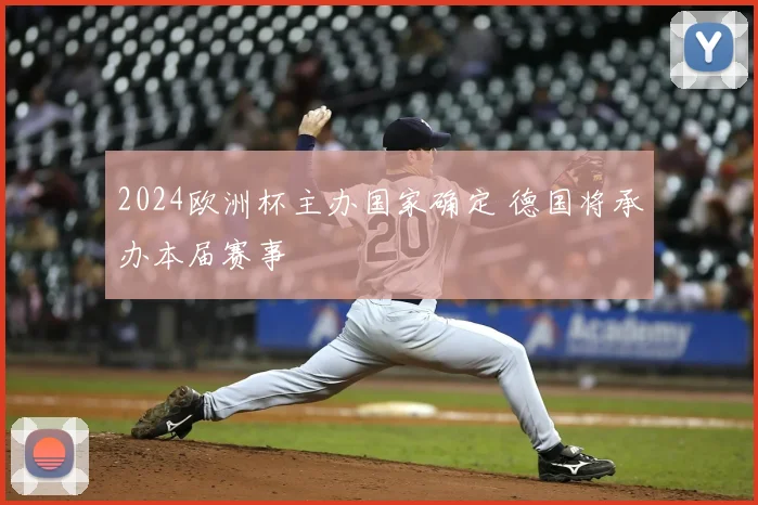 2024欧洲杯主办国家确定 德国将承办本届赛事