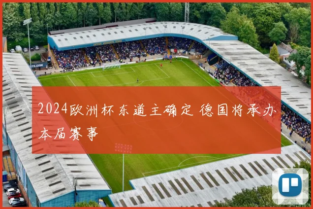 2024欧洲杯东道主确定 德国将承办本届赛事